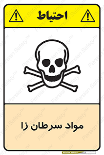 Cancerous , Material , سمی , مضر , زیان , خطر , 