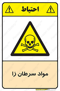 Cancerous , Material , سمی , مضر , زیان , خطر , 