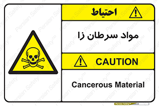 Cancerous , Material , سمی , مضر , زیان , خطر , 