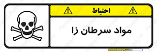 Cancerous , Material , سمی , مضر , زیان , خطر , 