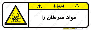 Cancerous , Material , سمی , مضر , زیان , خطر , 