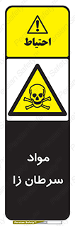 Cancerous , Material , سمی , مضر , زیان , خطر , 