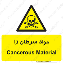 Cancerous , Material , سمی , مضر , زیان , خطر , 