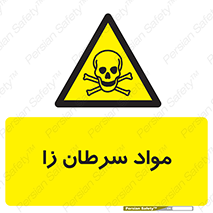 Cancerous , Material , سمی , مضر , زیان , خطر , 