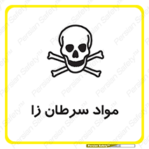 Cancerous , Material , سمی , مضر , زیان , خطر , 