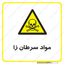 Cancerous , Material , سمی , مضر , زیان , خطر , 