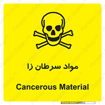 Cancerous , Material , سمی , مضر , زیان , خطر , 