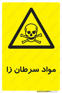 Cancerous , Material , سمی , مضر , زیان , خطر , 
