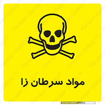 Cancerous , Material , سمی , مضر , زیان , خطر , 