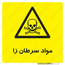 Cancerous , Material , سمی , مضر , زیان , خطر , 