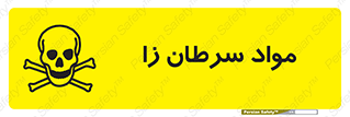 Cancerous , Material , سمی , مضر , زیان , خطر , 