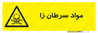 Cancerous , Material , سمی , مضر , زیان , خطر , 