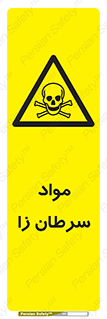 Cancerous , Material , سمی , مضر , زیان , خطر , 