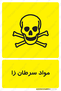 Cancerous , Material , سمی , مضر , زیان , خطر , 