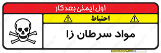 Cancerous , Material , سمی , مضر , زیان , خطر , 