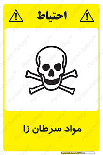 Cancerous , Material , سمی , مضر , زیان , خطر , 
