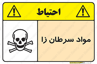 Cancerous , Material , سمی , مضر , زیان , خطر , 