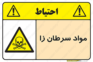 Cancerous , Material , سمی , مضر , زیان , خطر , 