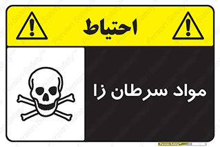 Cancerous , Material , سمی , مضر , زیان , خطر , 