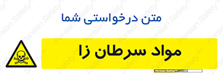 Cancerous , Material , سمی , مضر , زیان , خطر , 