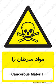 Cancerous , Material , سمی , مضر , زیان , خطر , 