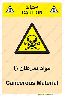 Cancerous , Material , سمی , مضر , زیان , خطر , 