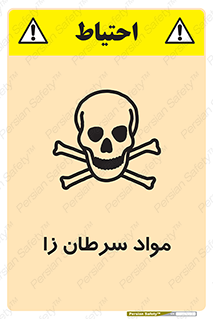 Cancerous , Material , سمی , مضر , زیان , خطر , 