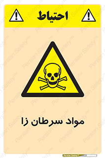 Cancerous , Material , سمی , مضر , زیان , خطر , 