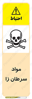 Cancerous , Material , سمی , مضر , زیان , خطر , 