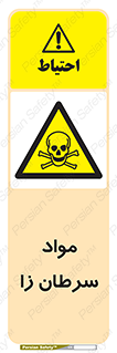 Cancerous , Material , سمی , مضر , زیان , خطر , 