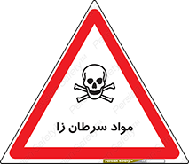 Cancerous , Material , سمی , مضر , زیان , خطر , 