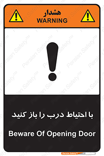 تابلوی ایمنی با احتیاط درب را باز کنید – طرح 10582