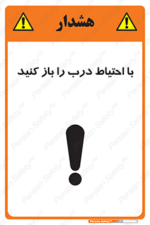 Beware , Door , مراقب , دقت , خطر , 