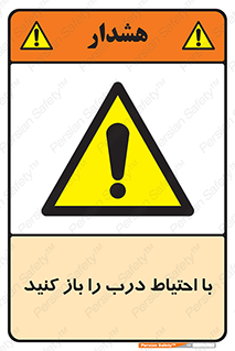 Beware , Door , مراقب , دقت , خطر , 