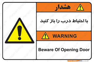 Beware , Door , مراقب , دقت , خطر , 