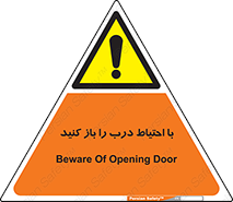 Beware , Door , مراقب , دقت , خطر , 
