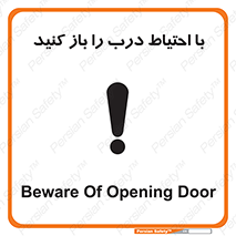 تابلوی ایمنی با احتیاط درب را باز کنید – طرح 10582