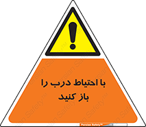 Beware , Door , مراقب , دقت , خطر , 