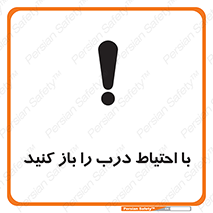 تابلوی ایمنی با احتیاط درب را باز کنید – طرح 10582