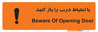 تابلوی ایمنی با احتیاط درب را باز کنید – طرح 10582