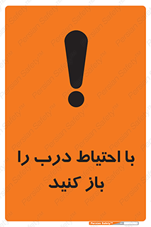 تابلوی ایمنی با احتیاط درب را باز کنید – طرح 10582