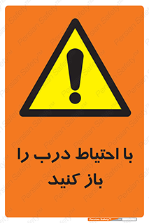 Beware , Door , مراقب , دقت , خطر , 