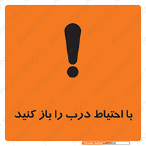 تابلوی ایمنی با احتیاط درب را باز کنید – طرح 10582