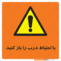 Beware , Door , مراقب , دقت , خطر , 