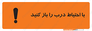 تابلوی ایمنی با احتیاط درب را باز کنید – طرح 10582