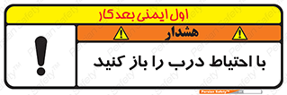 تابلوی ایمنی با احتیاط درب را باز کنید – طرح 10582