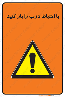 Beware , Door , مراقب , دقت , خطر , 
