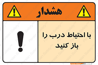 تابلوی ایمنی با احتیاط درب را باز کنید – طرح 10582