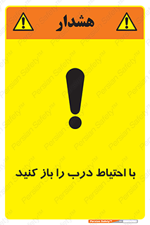 تابلوی ایمنی با احتیاط درب را باز کنید – طرح 10582