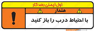 تابلوی ایمنی با احتیاط درب را باز کنید – طرح 10582